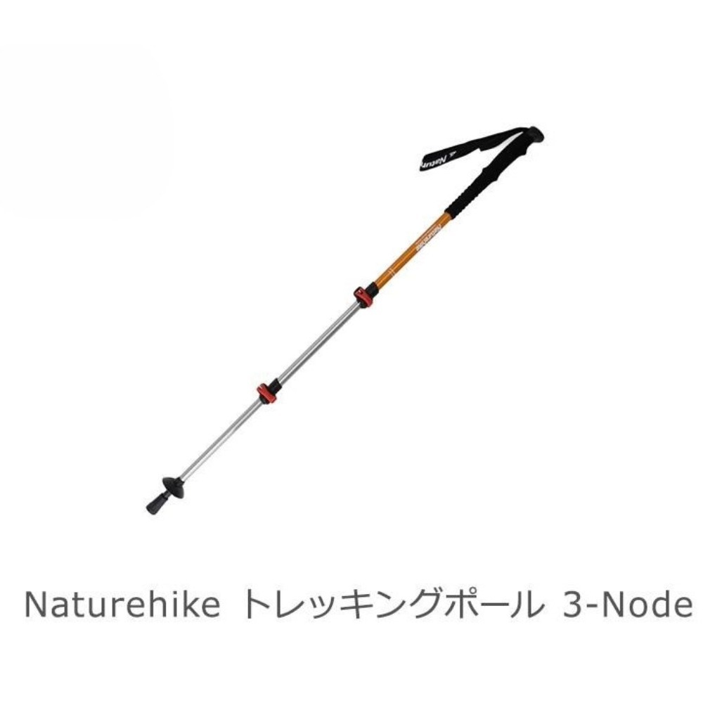 トレッキングポール 登山 杖 ステッキ ネイチャーハイク Naturehike 3-Node アルミ 軽量 伸縮 ウォーキング アウトドア 新生活