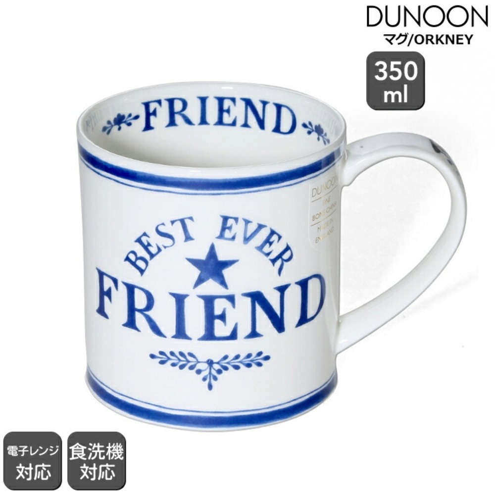マグカップ ダヌーン Dunoon 最高の友達へ ORKNEY 350ml 犬 猫 ファインボーンチャイナ イギリス製 食洗機対応 電子レンジ対応 新生活
