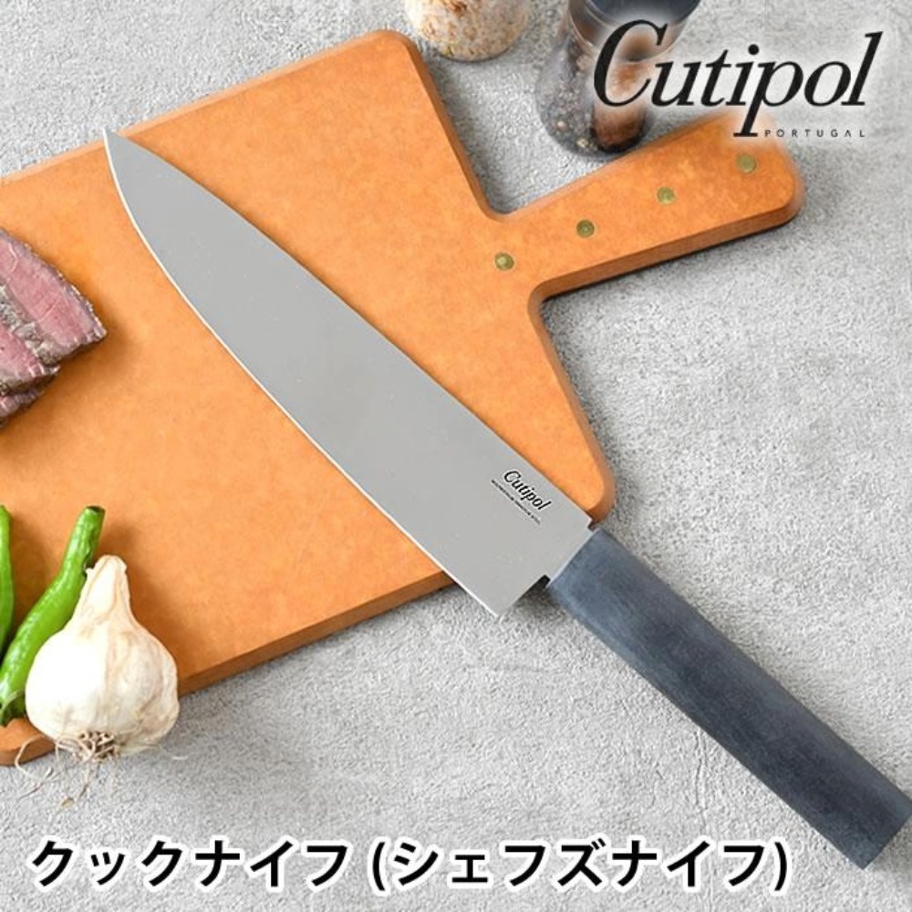 クチポール グルメライン シェフナイフ GU02 Cutipol 包丁 クックナイフ キッチンナイフ ステンレス ポルトガル製 箱付き