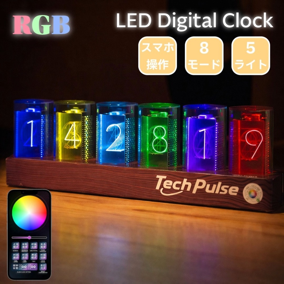 ニキシー管風 RGB LED デジタル時計 スマホ操作 5段階調光 USB給電 置き時計 アラーム搭載 インテリア プレゼント