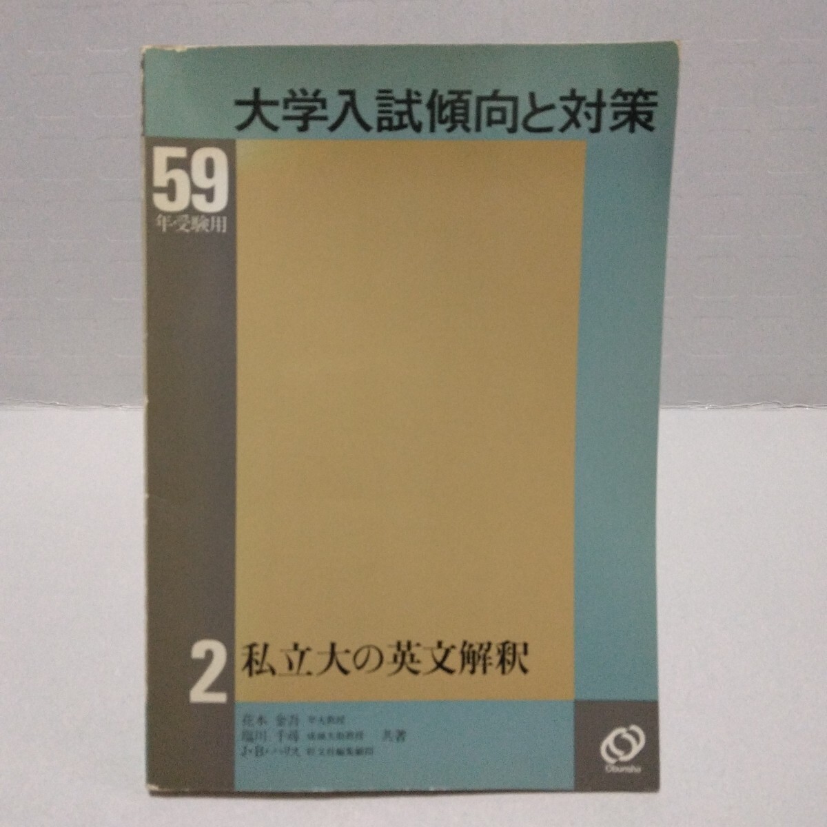 59年受験用 大学入試傾向と対策 私立大の英文解釈　花本金吾 塩川千尋 J・B・ハリス 共著　旺文社　1983年7月初版