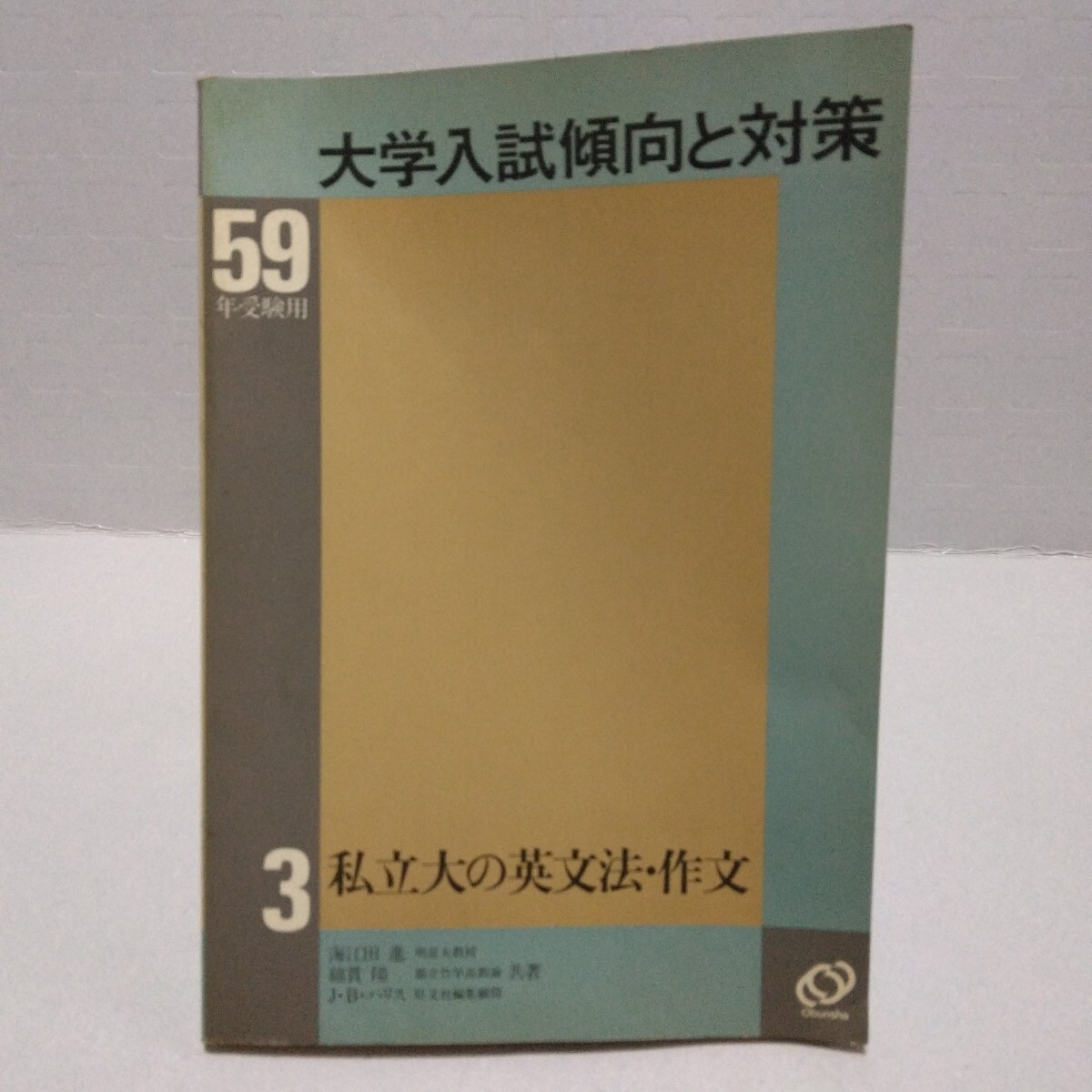 59年受験用 大学入試傾向と対策 私立大の英文法・作文　海江田進 綿貫陽 J・B・ハリス 共著　旺文社　1983年7月初版