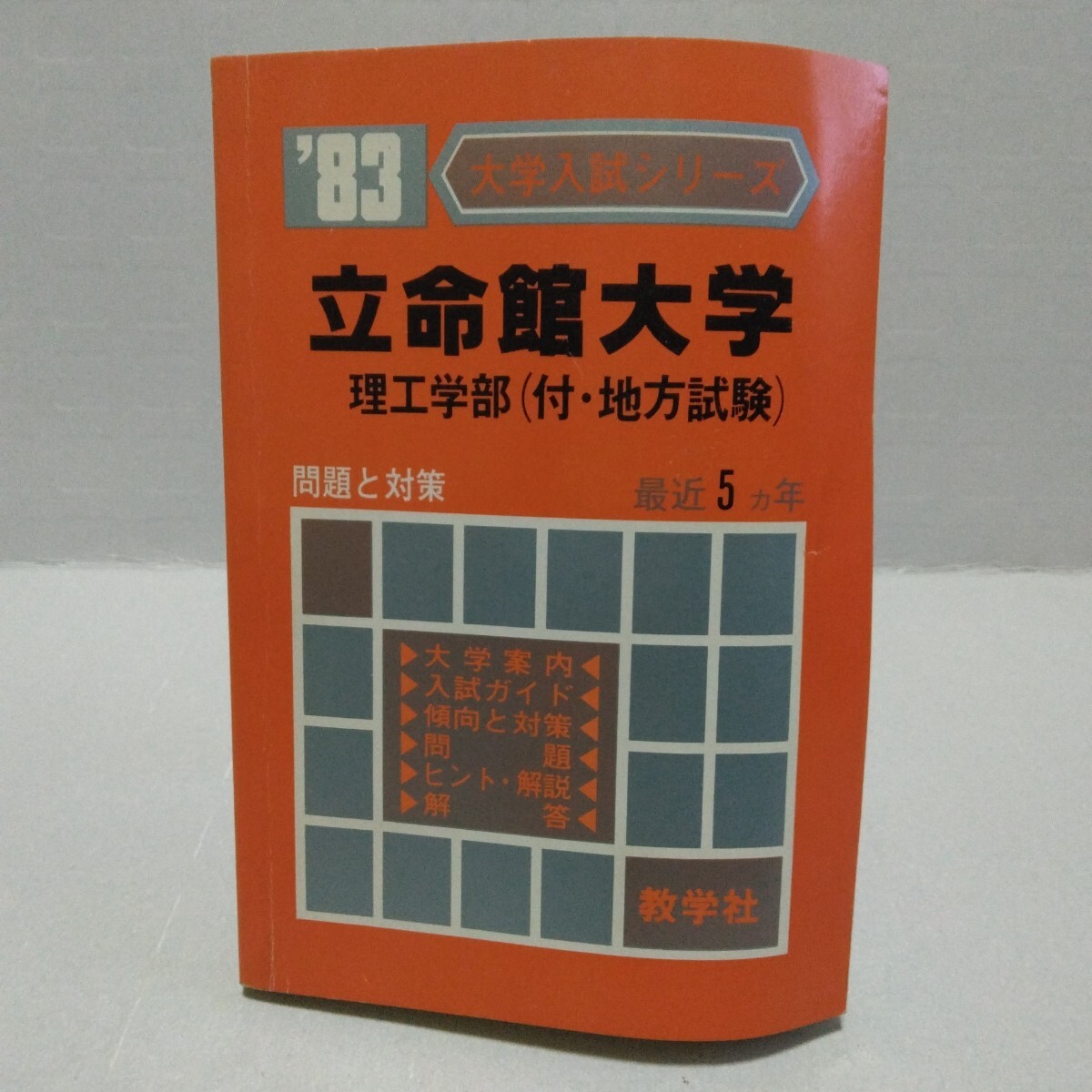 大学入試シリーズ ’83 立命館大学 理工学部 付・地方試験 問題と対策 最近5ヵ年 教学社 赤本