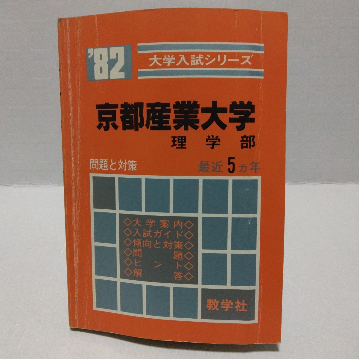 大学入試シリーズ ’82 京都産業大学 理学部 問題と対策 最近5ヵ年 教学社 赤本