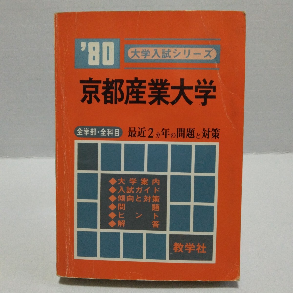 大学入試シリーズ ’80 京都産業大学 全学部・全科目 最近2ヵ年 問題と対策 教学社 赤本