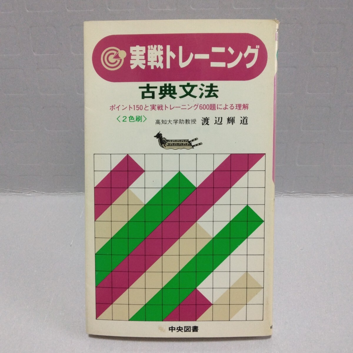 大学受験 実戦トレーニング 古典文法 ポイント150と実戦トレーニング600題による理解 2色刷　渡辺輝道 著　昭和57年　中央図書