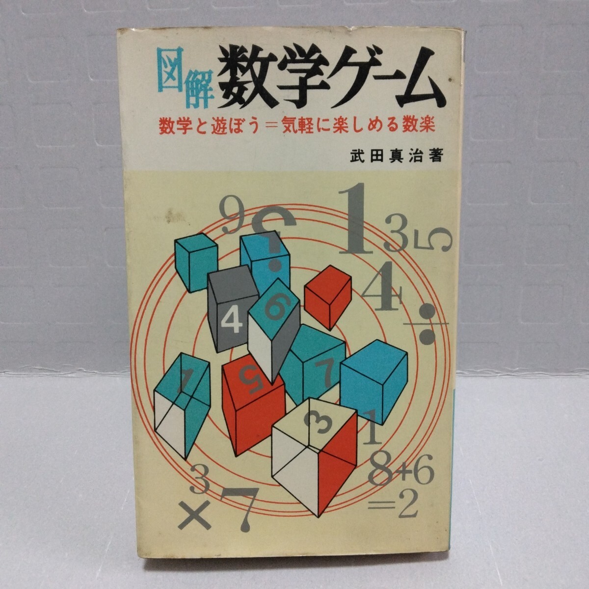 図解数学ゲーム 数学と遊ぼう 気軽に楽しめる数学　武田真治 著　昭和42年　日本文芸社