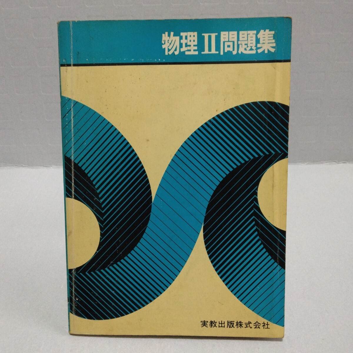 物理Ⅱ問題集　実教出版