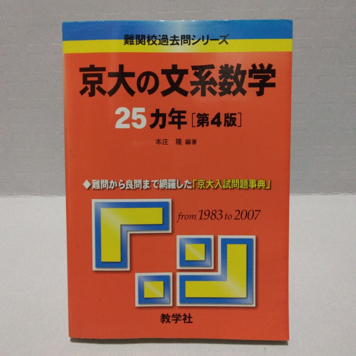 京大の文系数学 25カ年 第4版 難関校過去問シリーズ from 1983 to 2007　本庄隆 編著 教学社 赤本