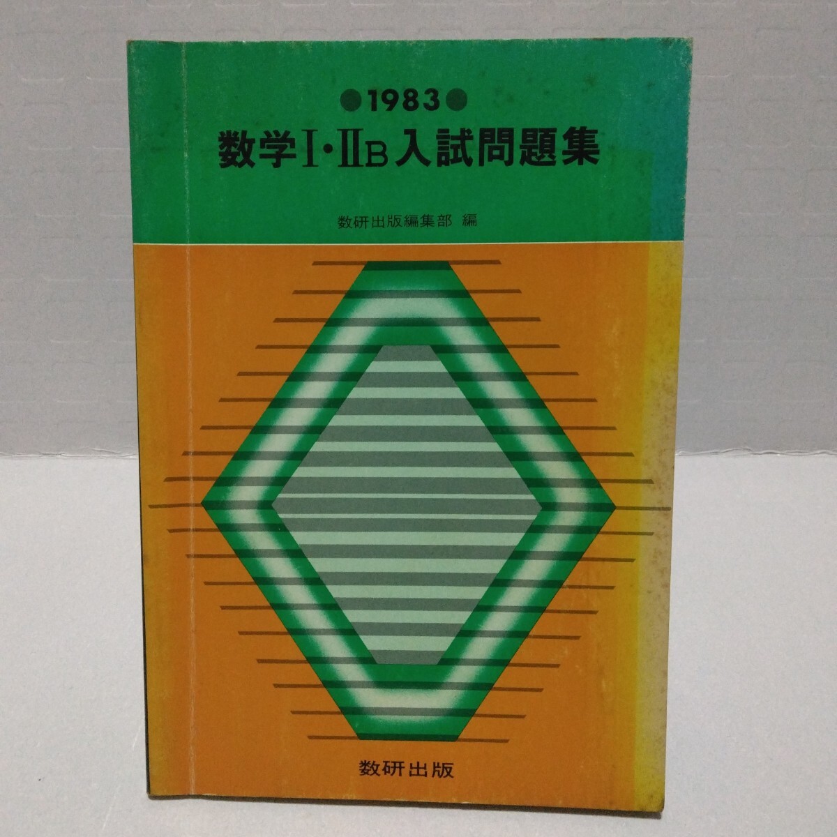 数学Ⅰ・ⅡB入試問題集 1983年 数研出版編集部編 昭和58年