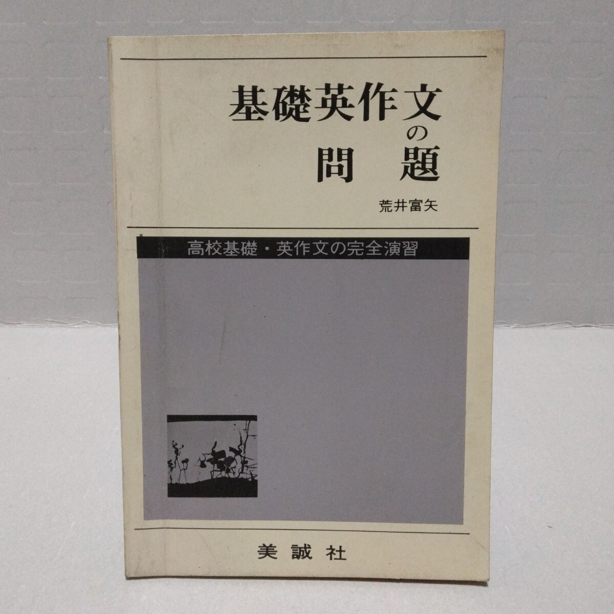 基礎英作文の問題 高校基礎・英作文の完全演習　荒井富矢　昭和47年　美誠社