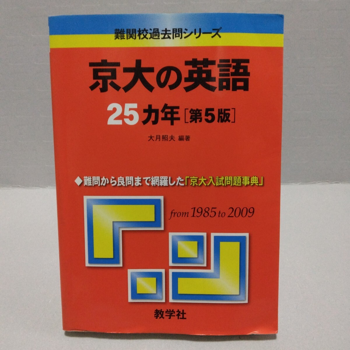 京大の英語25ヵ年 第5版 難関校過去問シリーズ　大月照夫 編著 from 1985 to 2009 教学社 赤本