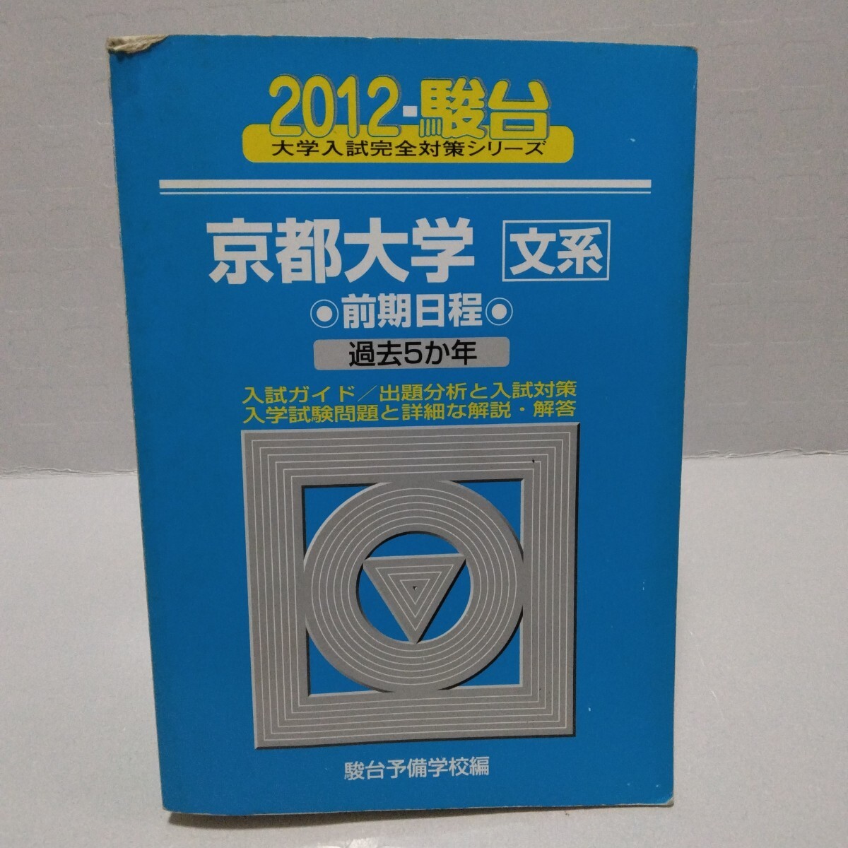 京都大学 文系 前期日程 過去5か年 2012-駿台 大学入試完全対策シリーズ　駿台予備学校／編 青本