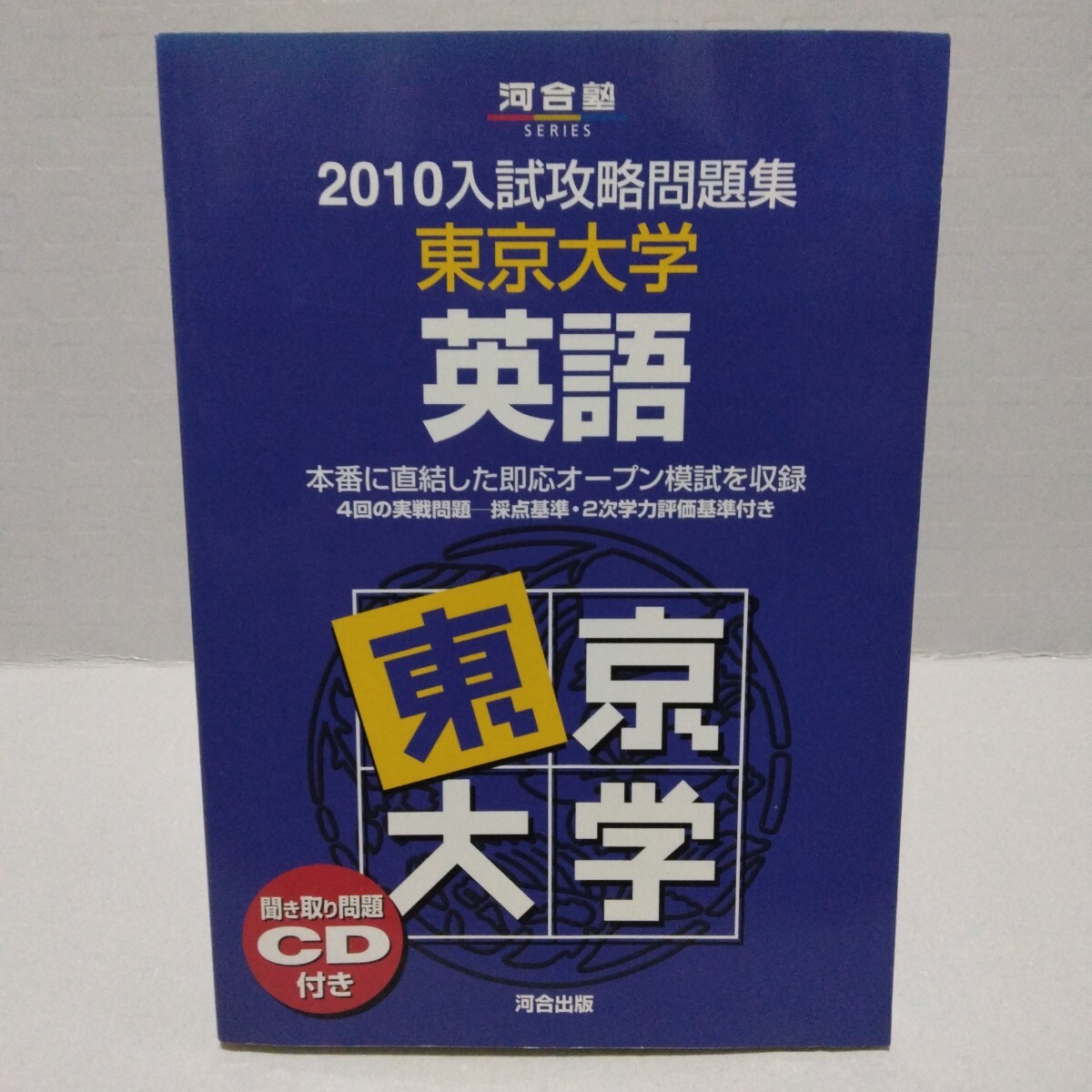 東京大学英語 河合塾SERIES 2010入試攻略問題集 河合塾英語科／編集