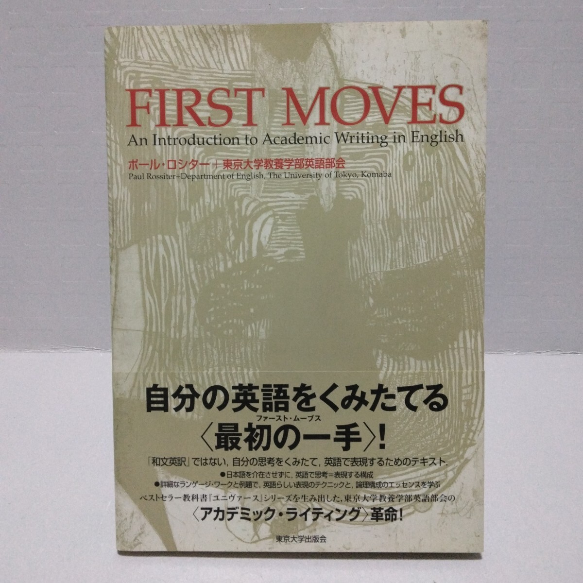 FIRST MOVES An Introduction to Academic Writing in English ポール・ロシター 著 東京大学教養学部英語部会 著 2004年