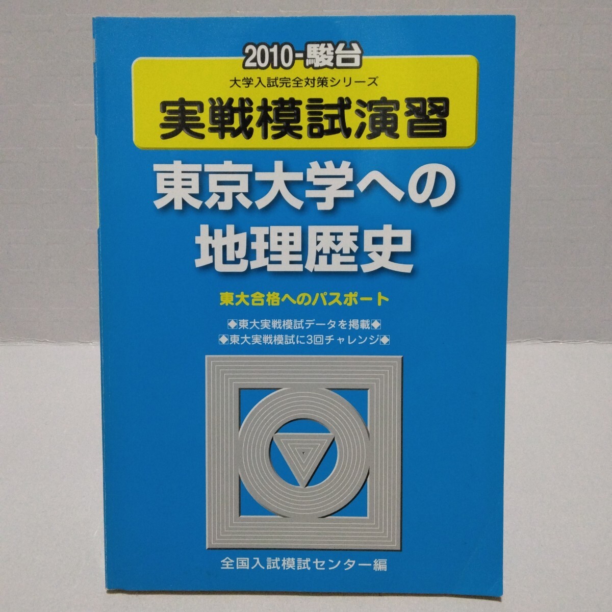 実戦模試演習 東京大学への地理歴史 2010-駿台 大学入試完全対策シリーズ 全国入試模試センター編