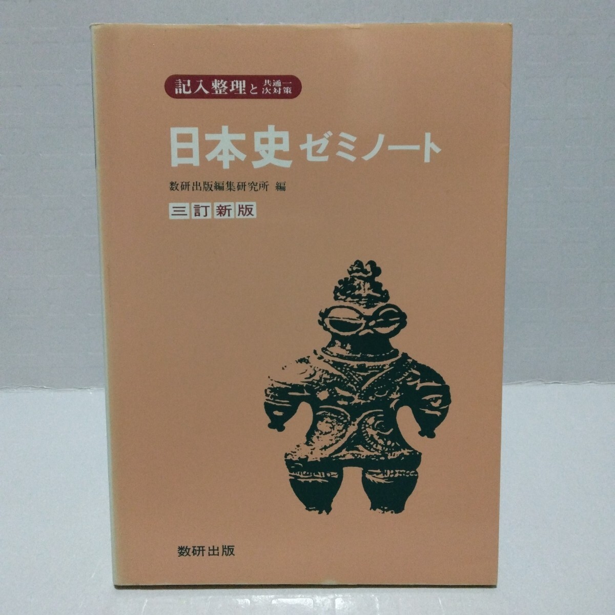 日本史ゼミノート 三訂新版 記入整理と共通一次対策 数研出版編集研究所 昭和55年