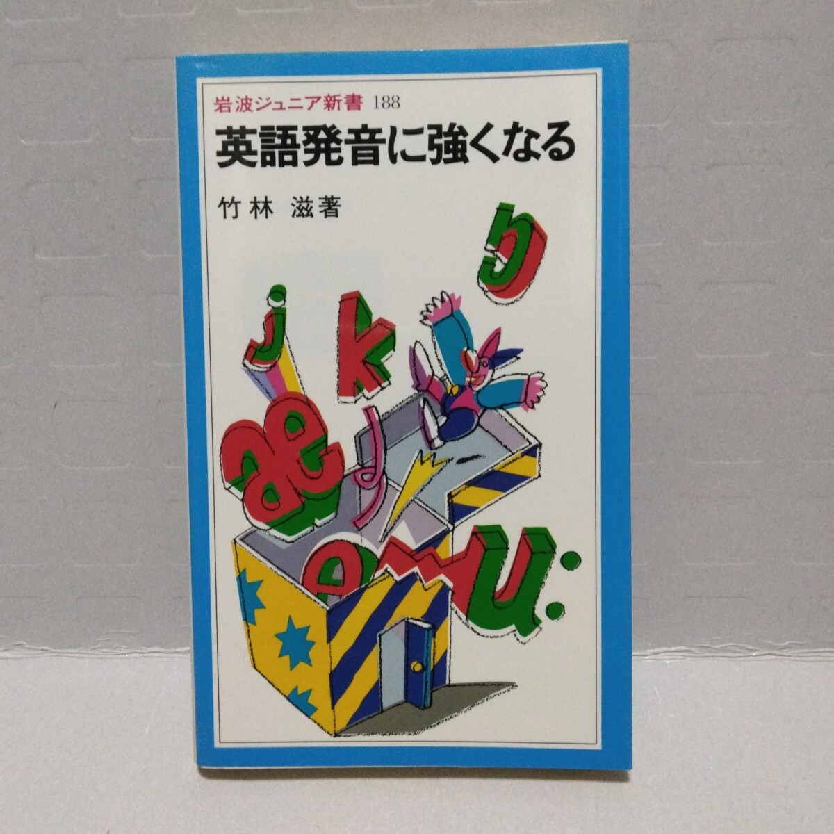岩波ジュニア新書 英語発音に強くなる　竹林滋 著　1992年