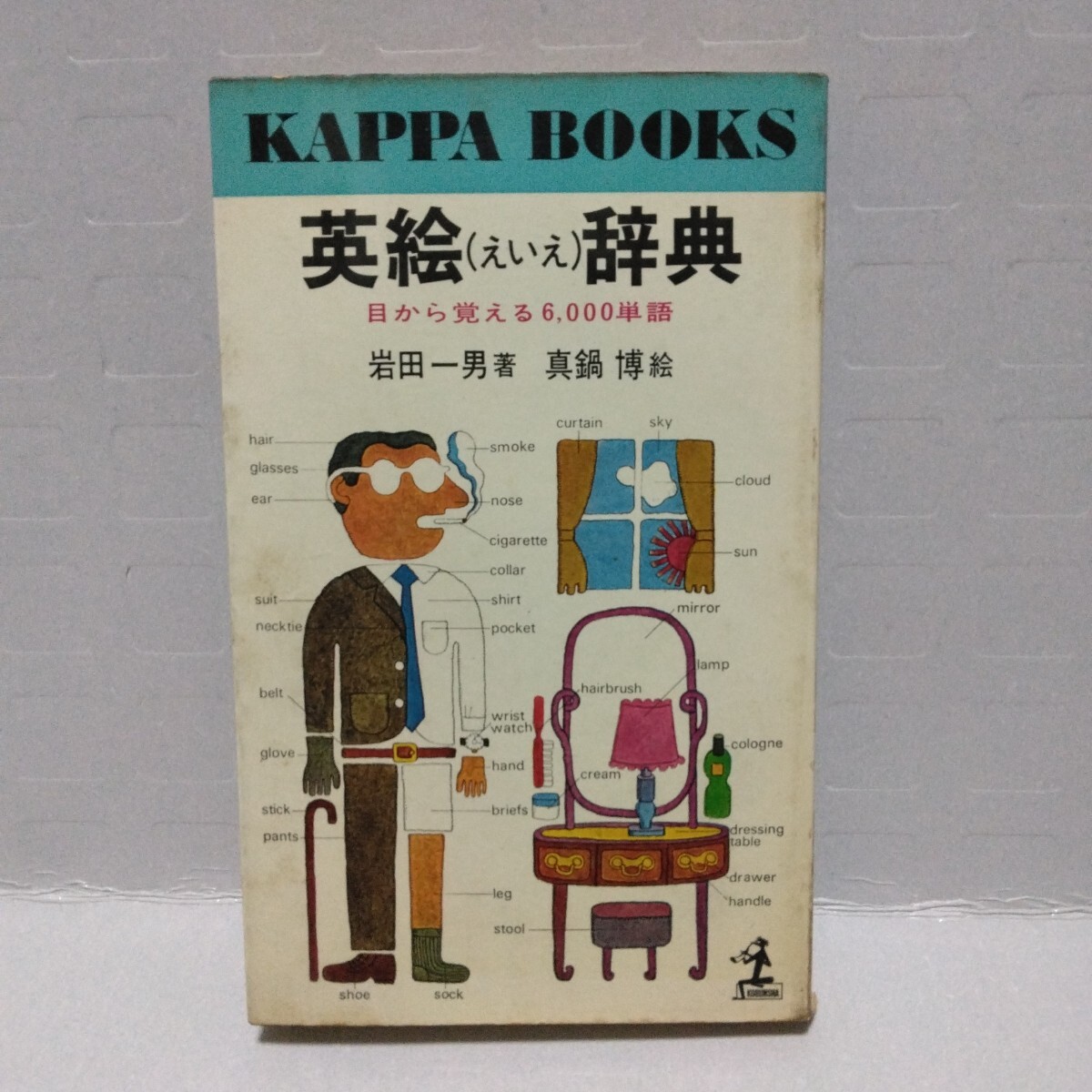 カッパブックス 英絵辞典 目から覚える6,000単語　岩田一男 著　真鍋博 絵　昭和44年　KAPPA BOOKS　光文社