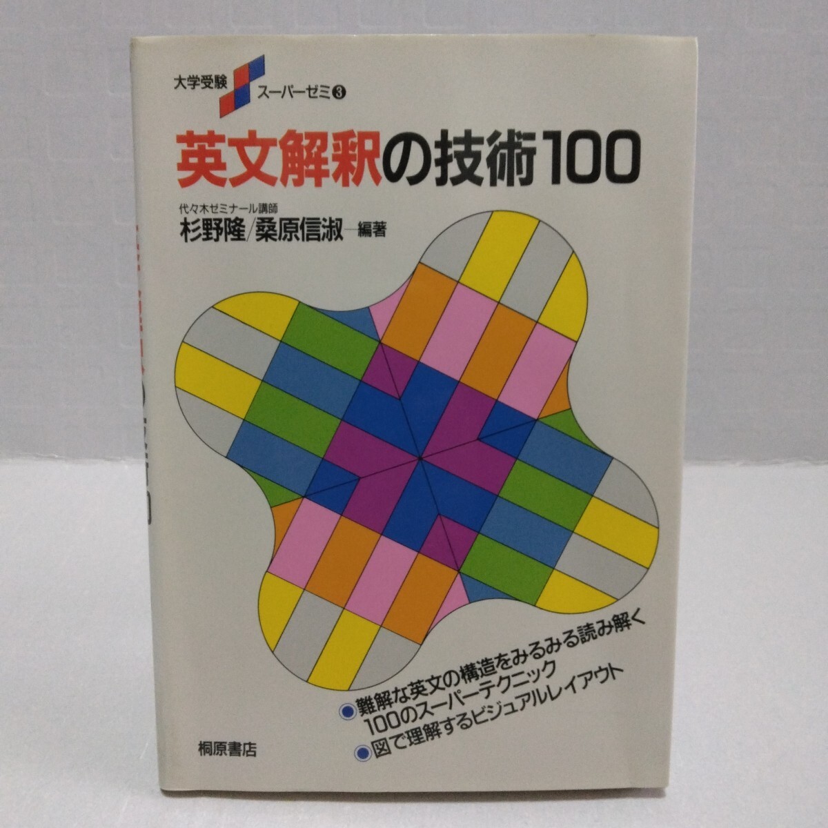 英文解釈の技術100 大学受験スーパーゼミ　杉野隆 桑原信淑 編著　1992年　桐原書店