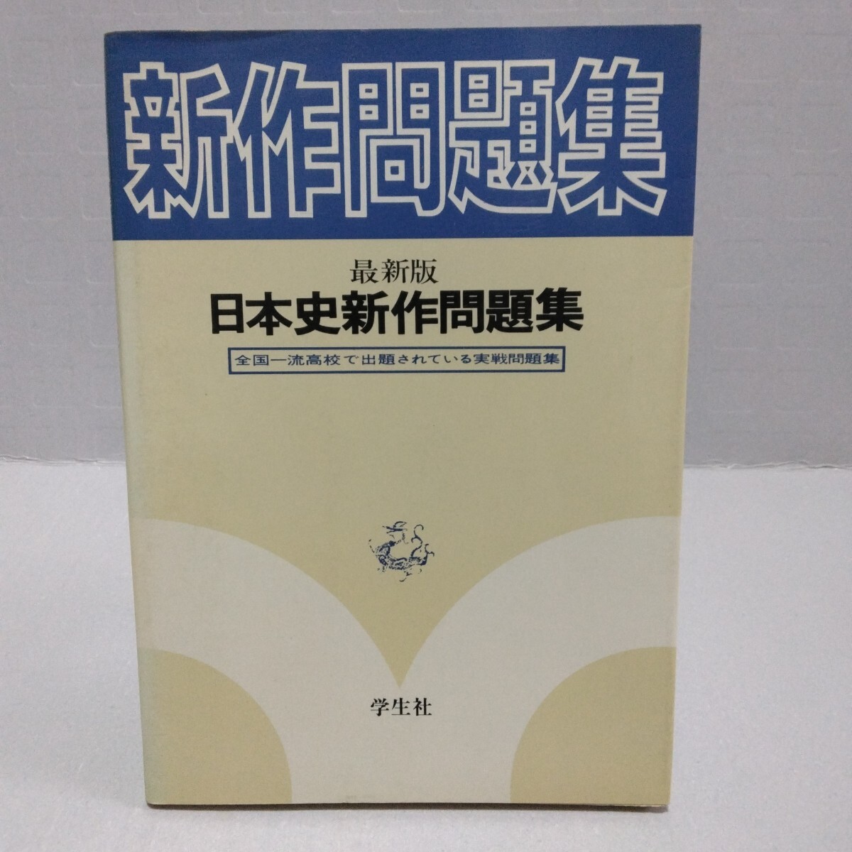 新作問題集 最新版 日本史新作問題集 全国一流高校で出題されている実戦問題集　1980年　学生社