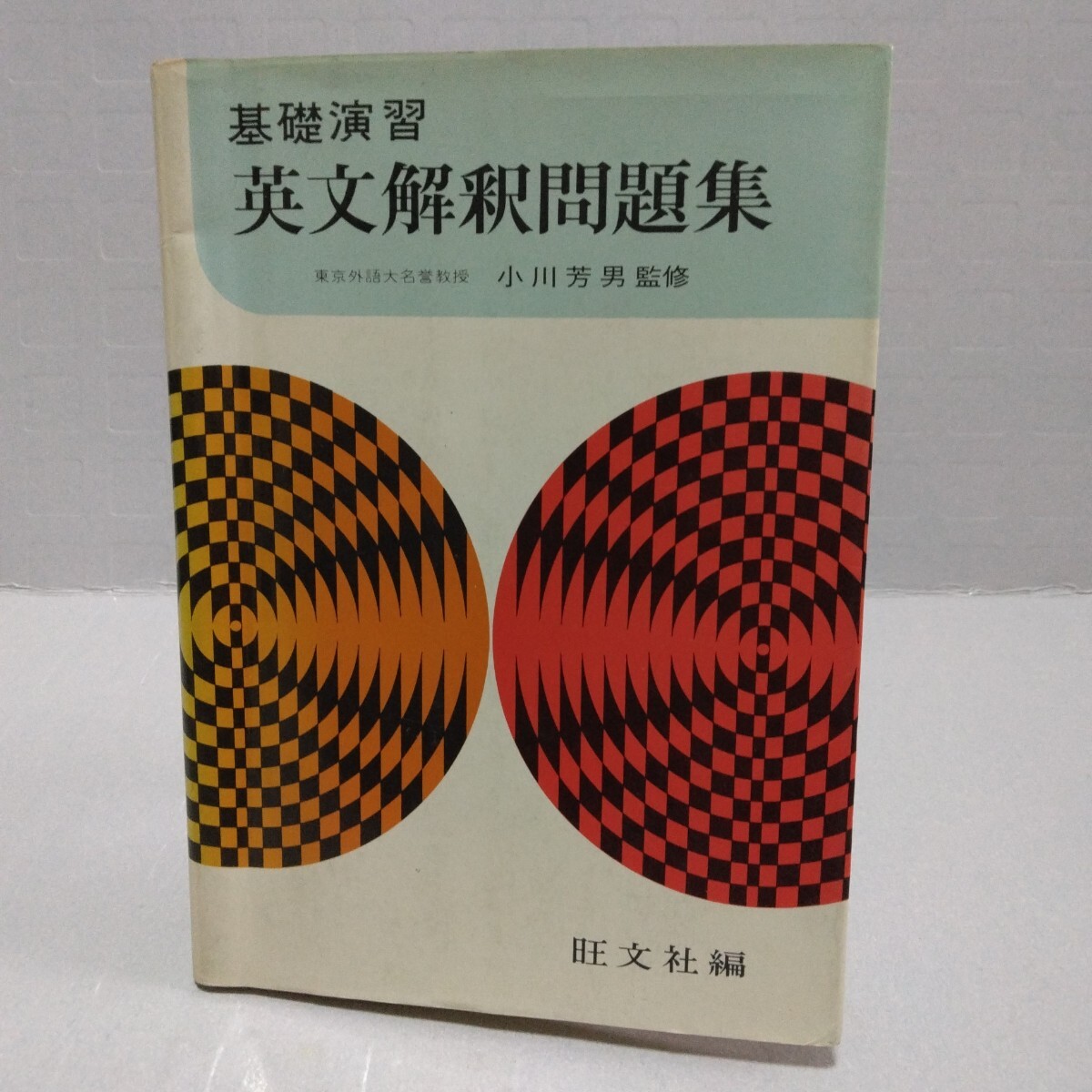 基礎演習 英文解釈問題集　小川芳男 監修　昭和52年　旺文社編
