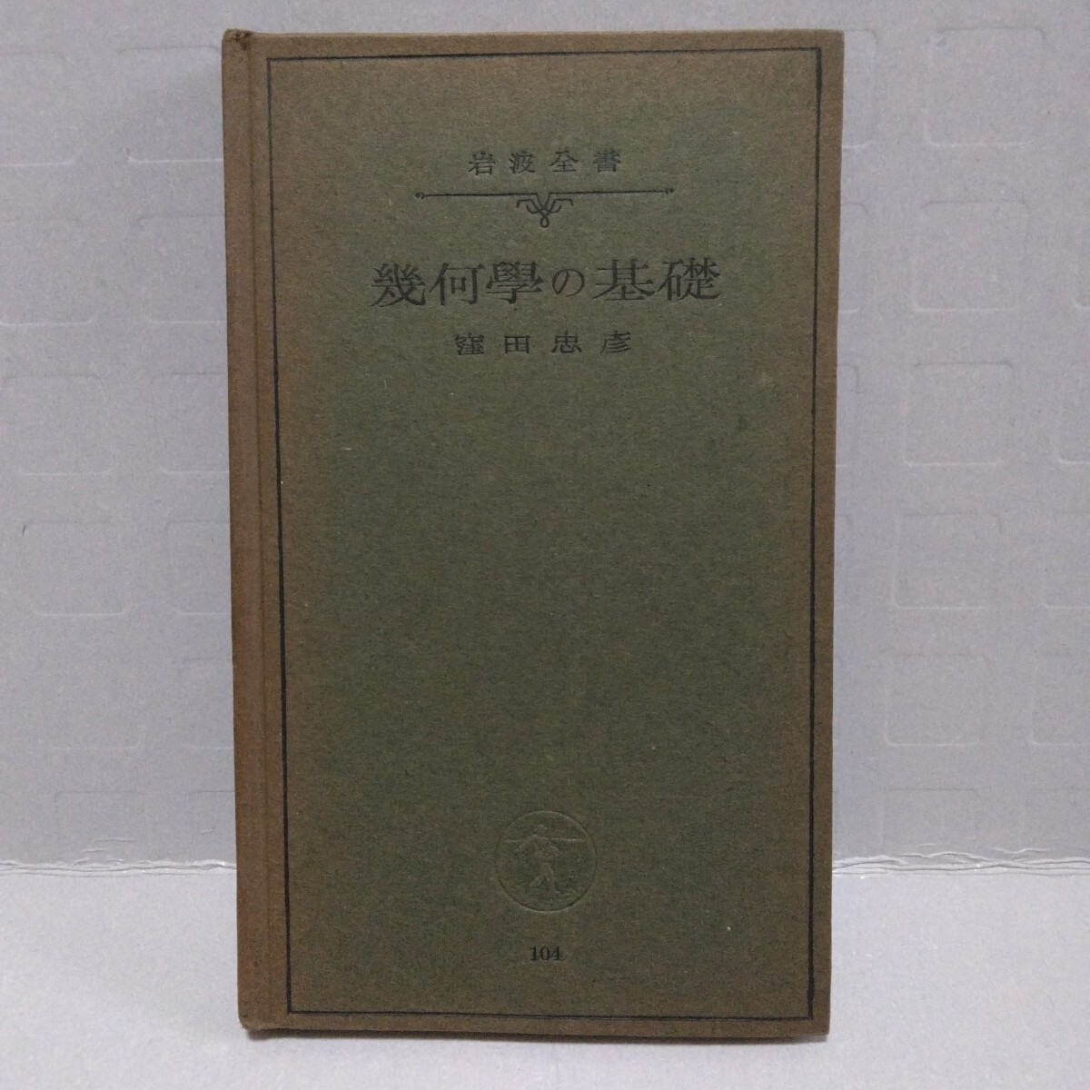 岩波全書 幾何學の基礎　窪田忠彦 著　昭和17年