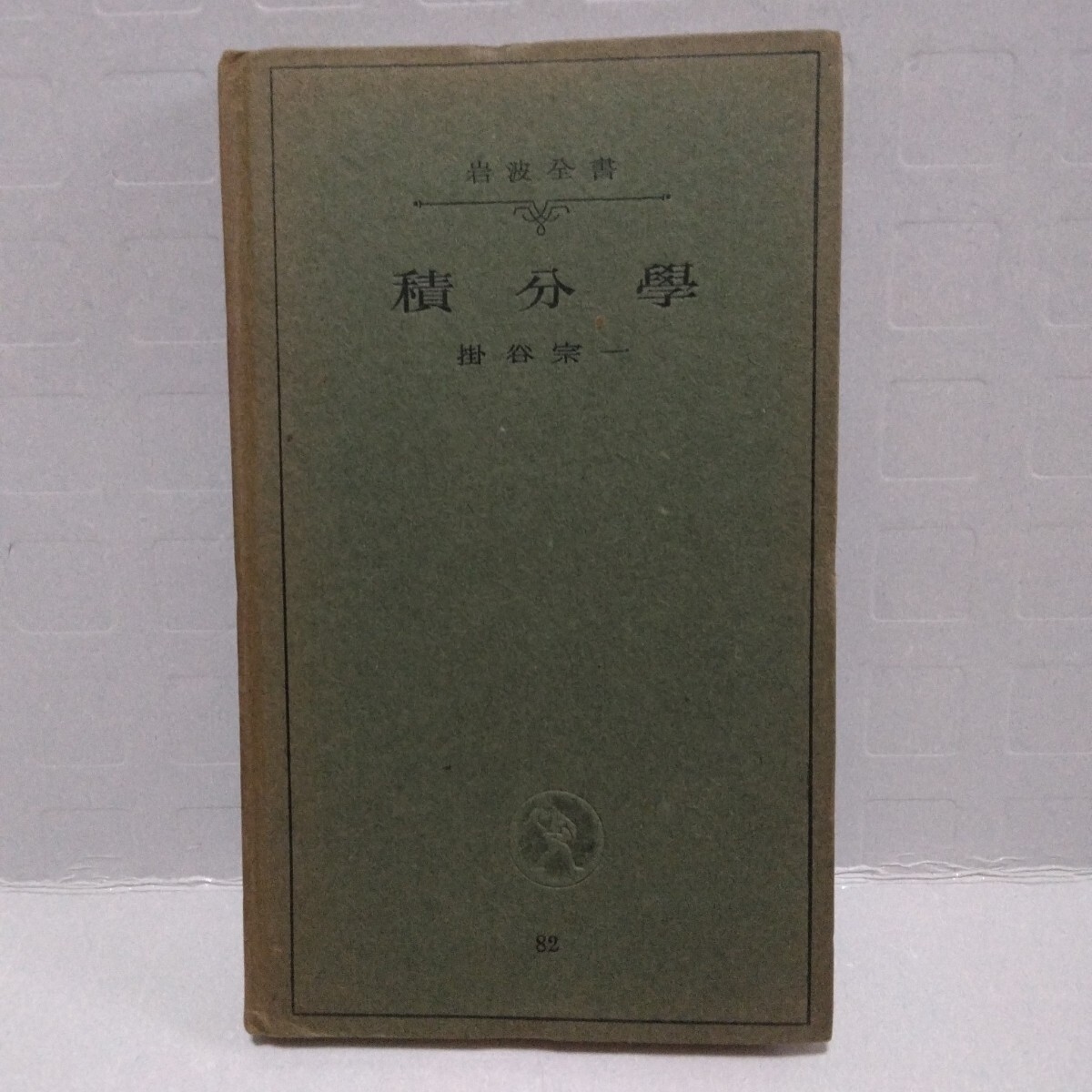 岩波全書 積分學　掛谷宗一 著　昭和17年