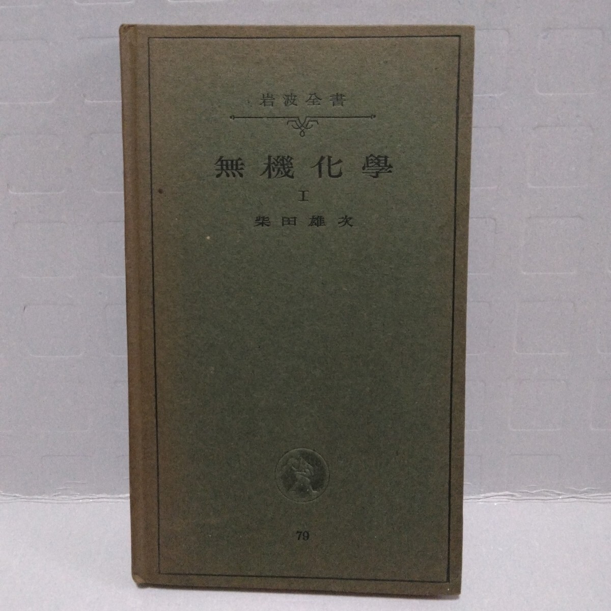 岩波全書 無機化學Ⅰ　柴田雄次 著　昭和17年