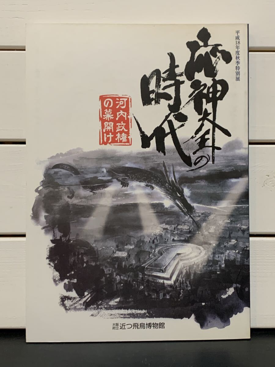 【図録】「応神大王の時代　河内政権の幕開け」 大阪府立近つ飛鳥博物館　2006年（平成18年）