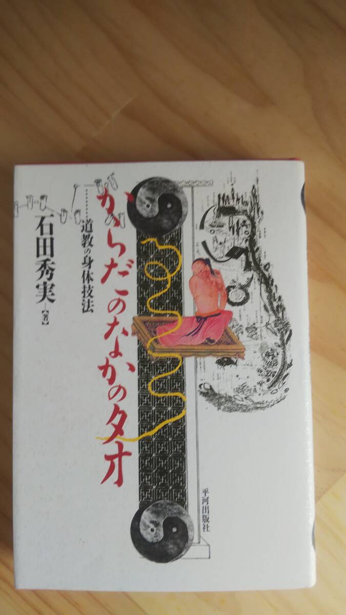 （TB-11) 　からだのなかのタオ　 道教の身体技法 (単行本) 　　著作者＝石田秀実 （平河出版社）