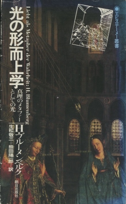 光の形而上学　エピステーメー叢書　ハンス・ブルーメンベルク