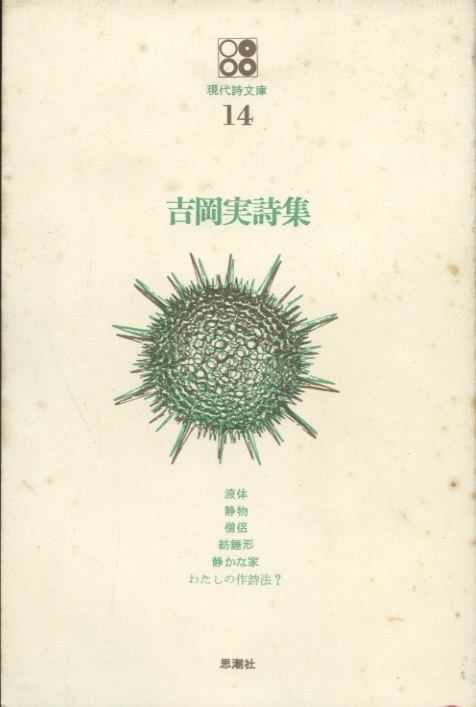 現代詩文庫14 吉岡実詩集 思潮社