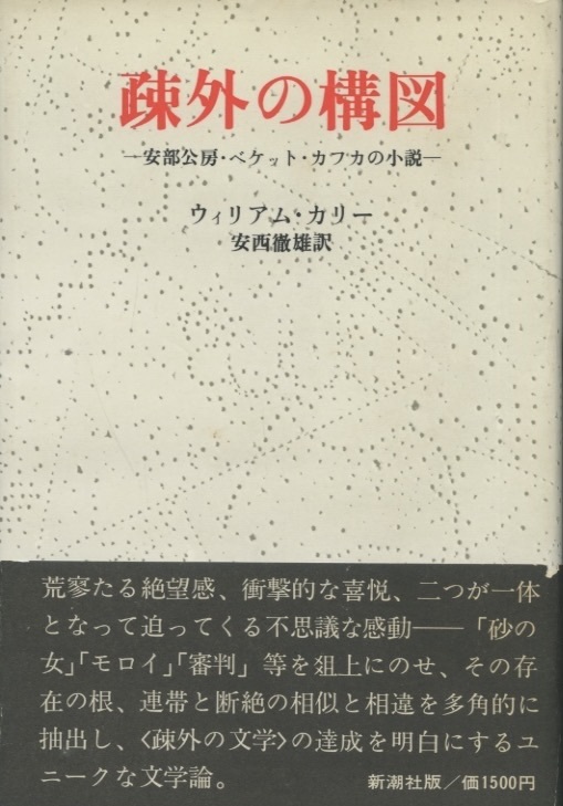  疎外の構図　安部公房・ベケット・カフカの小説　ウィリアム・カリー