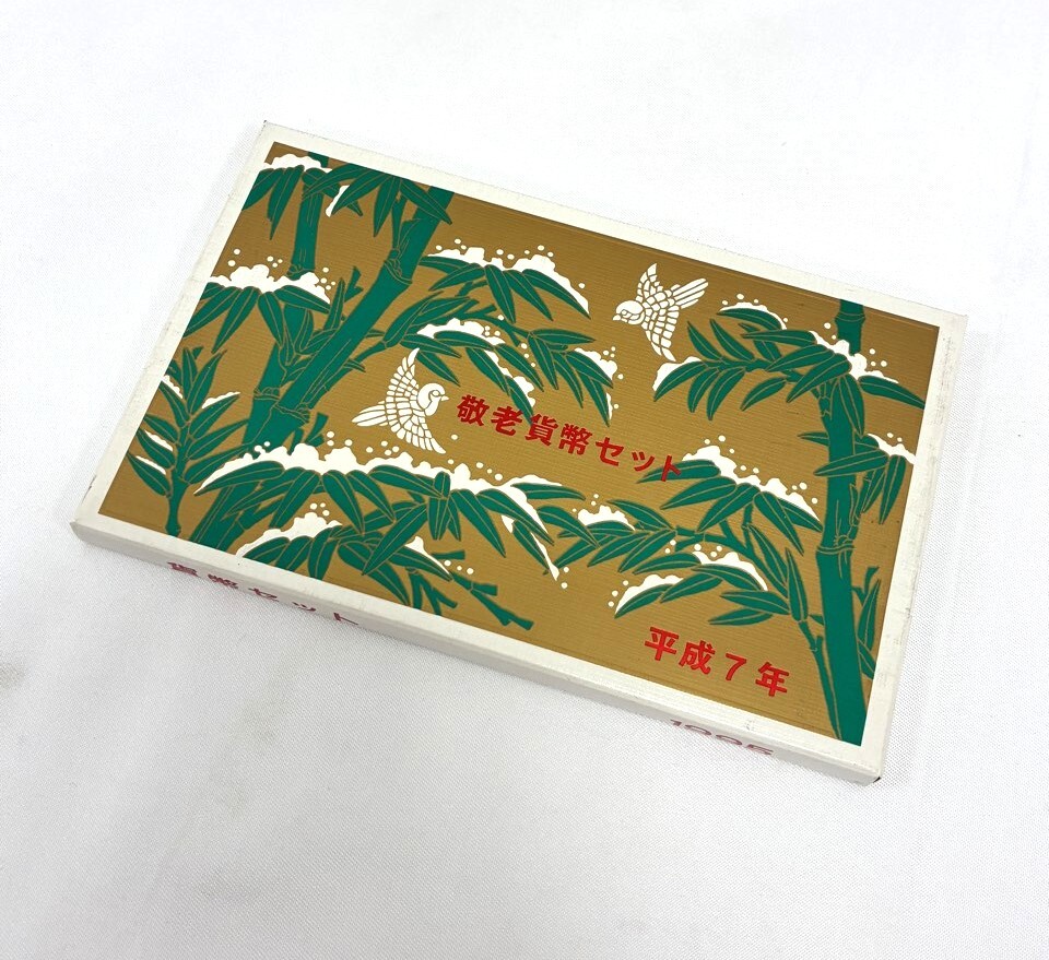 (HE4763)　平成7年 敬老貨幣セット 総額面￥666　1995年　亥年　造幣局
