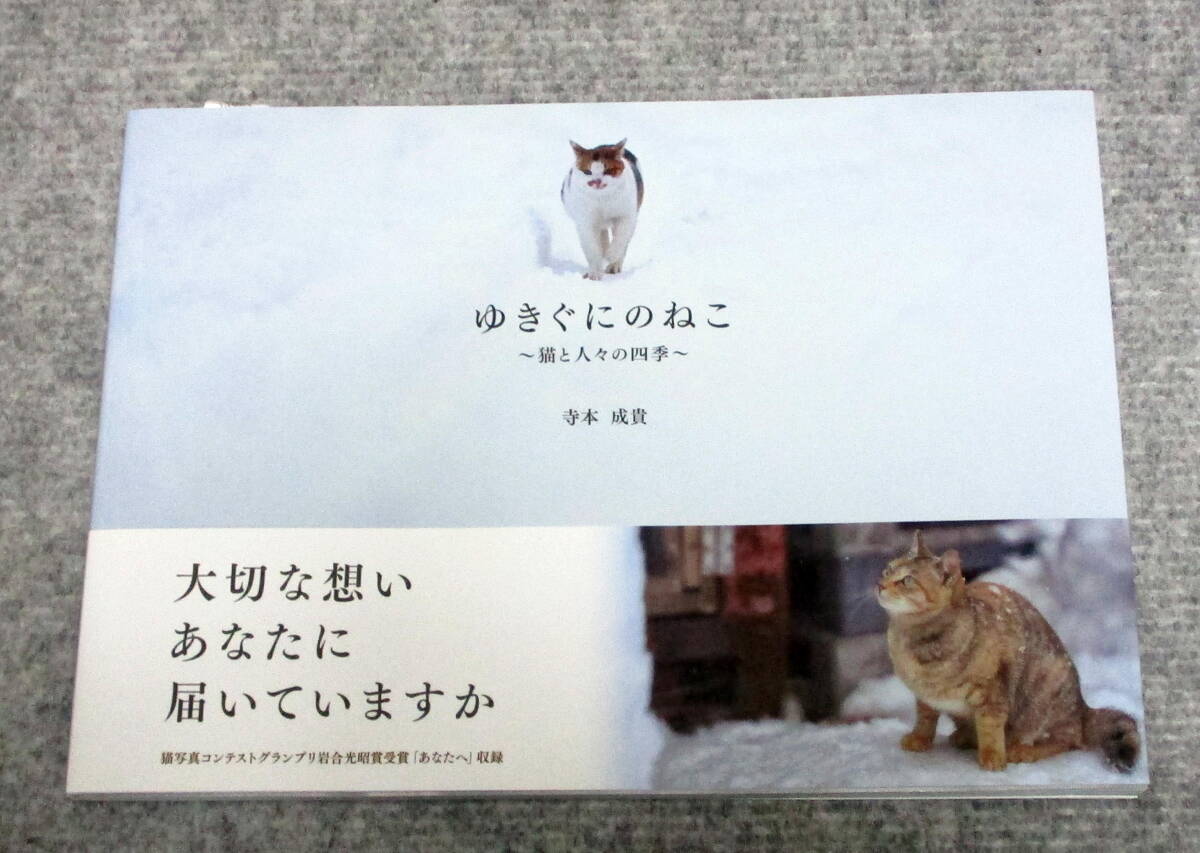 ゆきぐにのねこ　猫と人々の四季　寺本成貴　出版ワークス