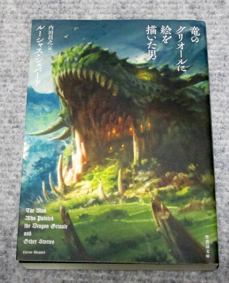 竜のグリオールに絵を描いた男　ルーシャス・シェパード　竹書房文庫