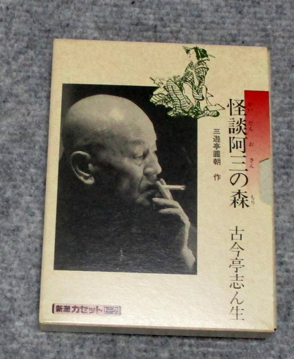 落語カセットテープ　怪談阿三の森　古今亭志ん生