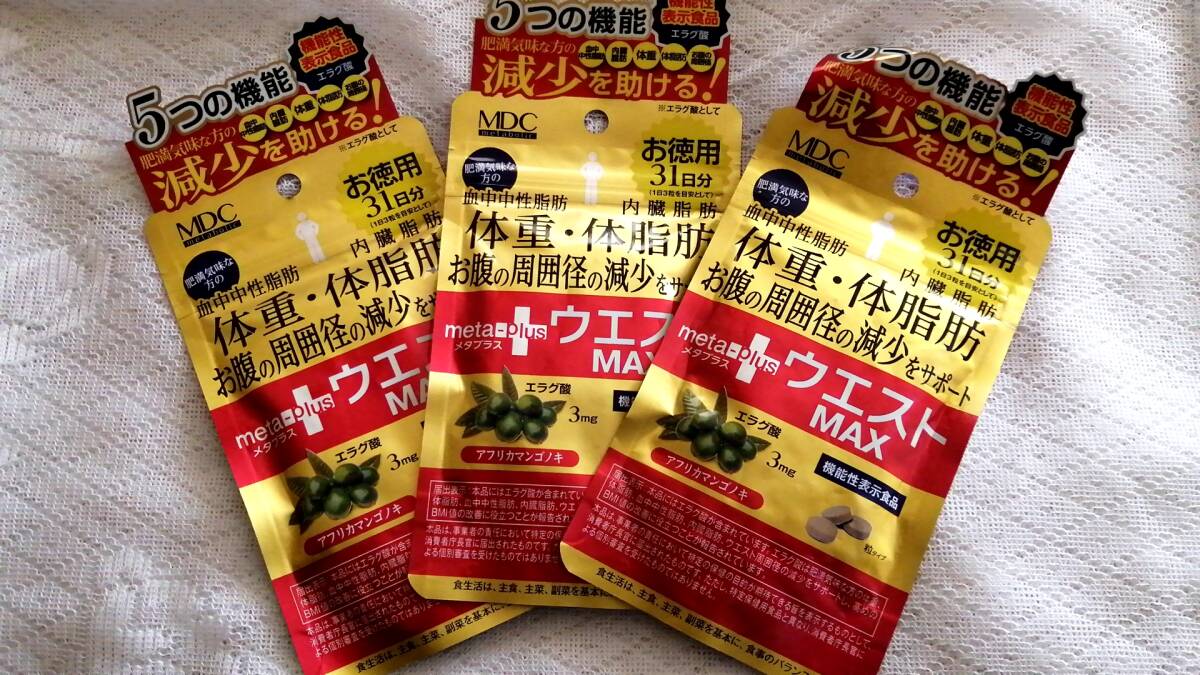 メタプラス ウエストマックス 31日分 3個セット