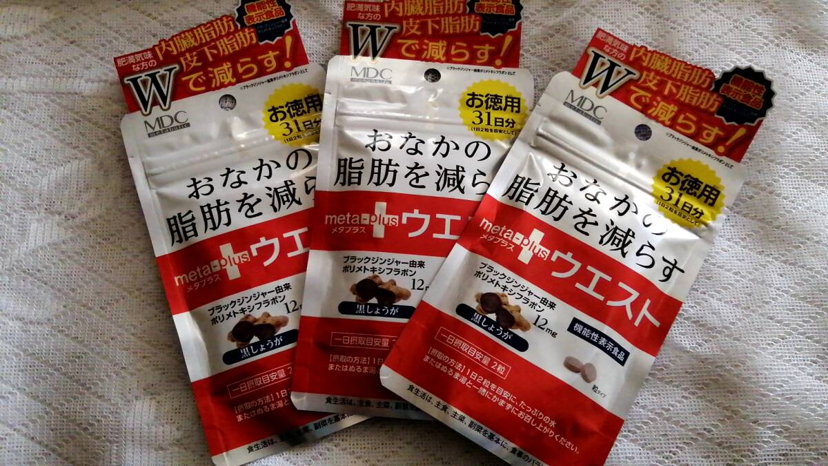 メタプラス ウエスト 31日分 3個セット