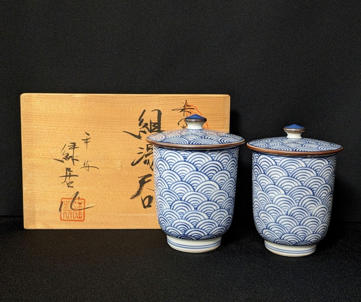 P102 清水焼 平安 緑居作 染付青海波蓋付組湯呑/60