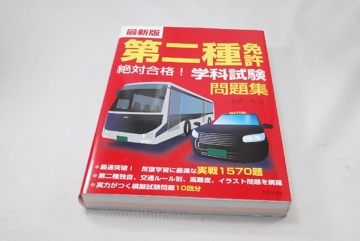 新品未使用品 自動車第二種免許 筆記試験 学科試験問題集
