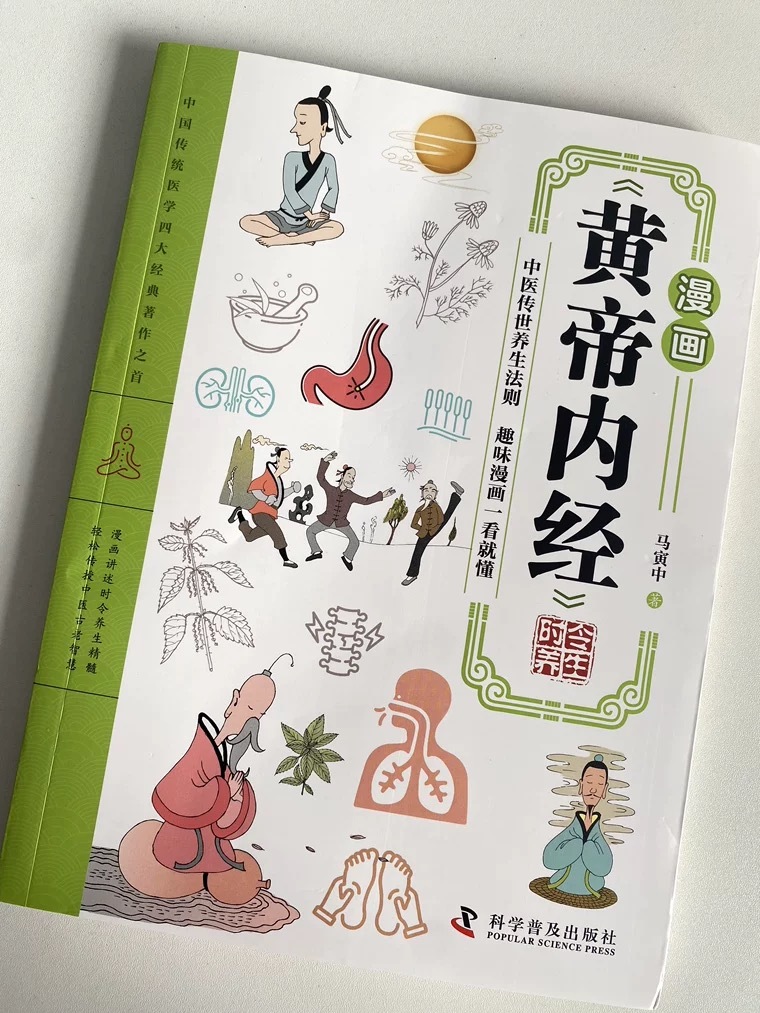 新品『漫画 黄帝内経』オールカラー マンガ版　中医学 中国語版