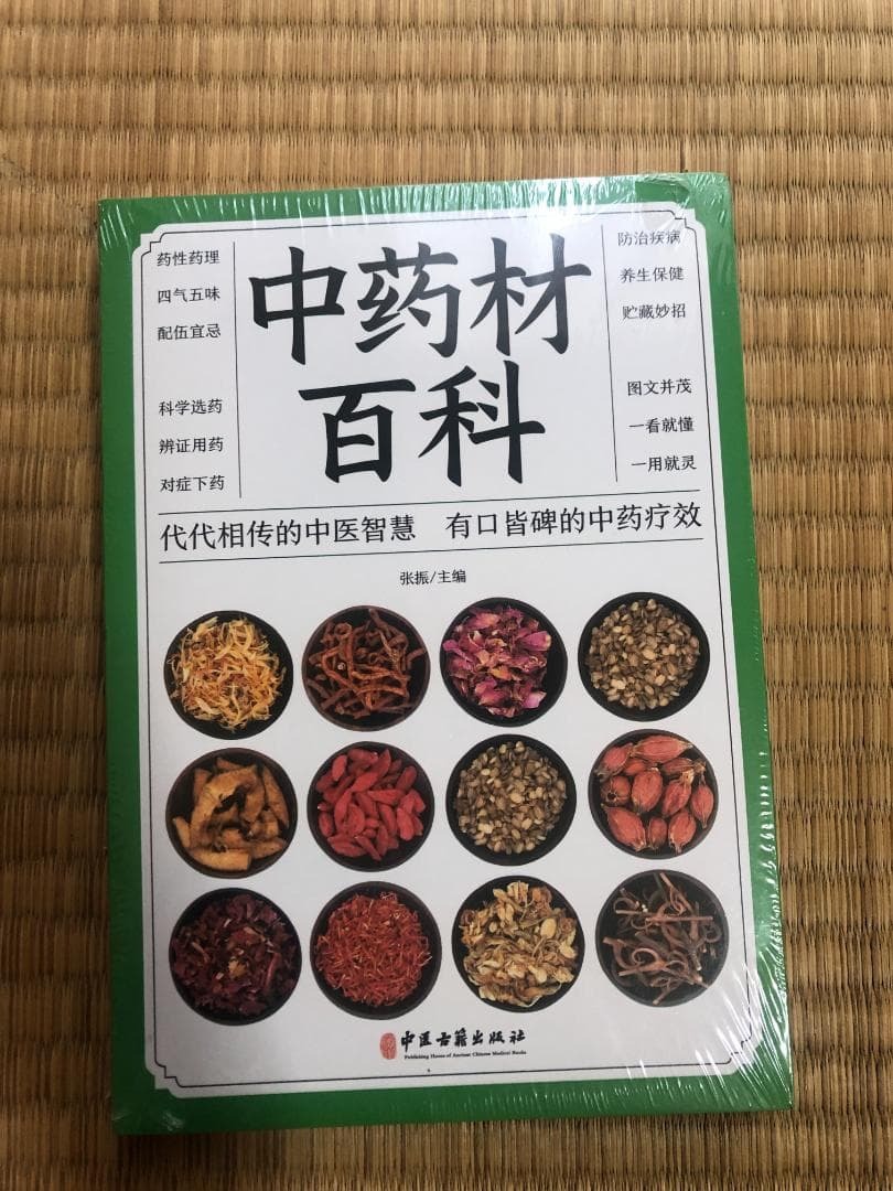 新品未開封『中薬材百科』中国語版 漢方 生薬 図解 専門書 薬膳 中医学学習