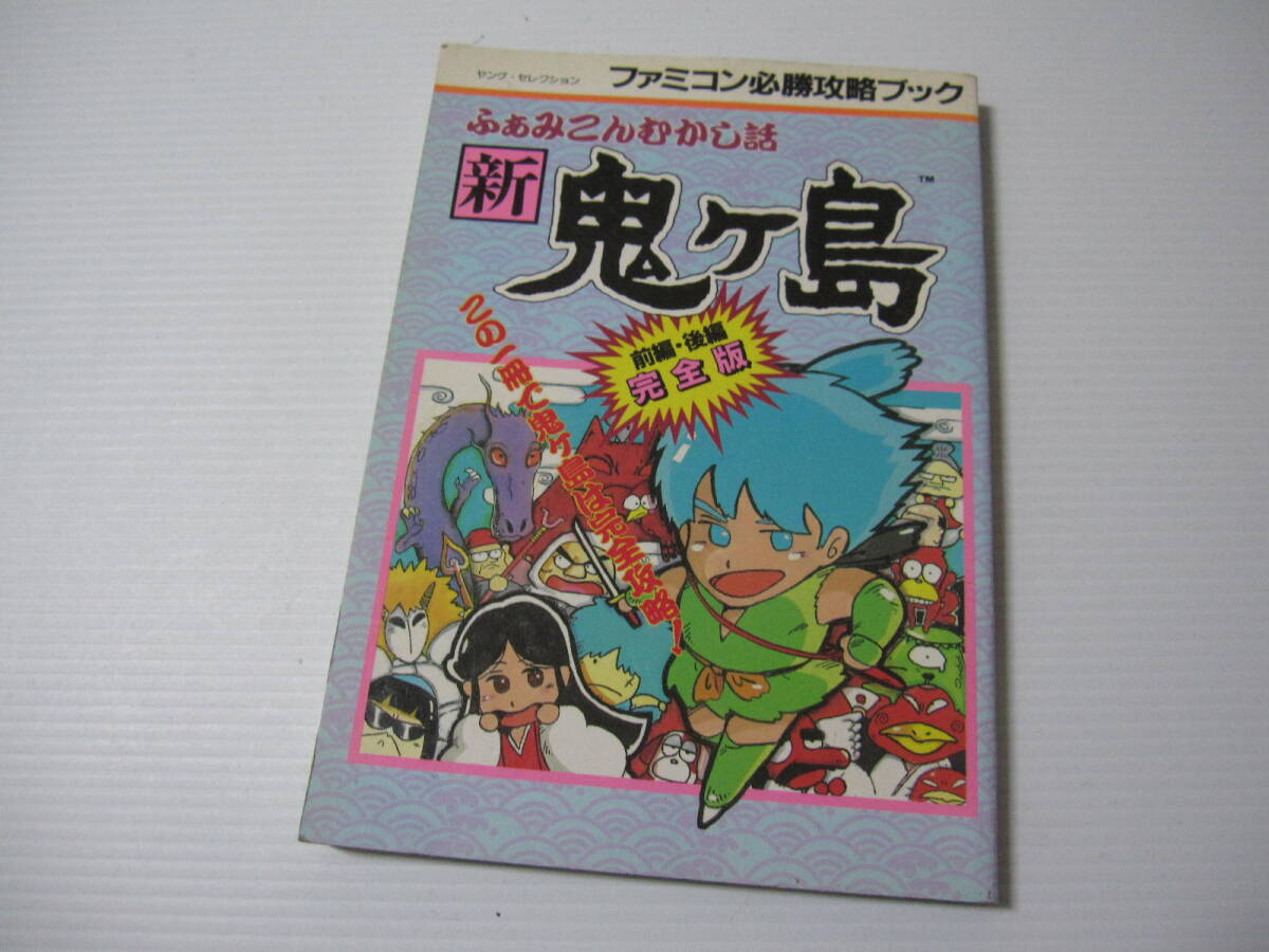 【初版本】攻略本 ふぁみこんむかし話 新鬼ヶ島 前編・後編完全版 ファミコン必勝攻略ブック マップ付き
