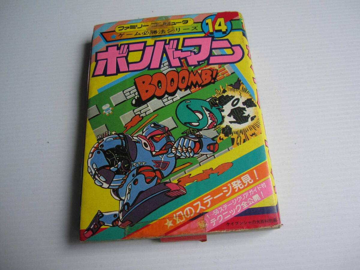 【攻略本】ファミリーコンピュータ ゲーム必勝法シリーズ14 ボンバーマン / ケイブンシャの大百科別冊