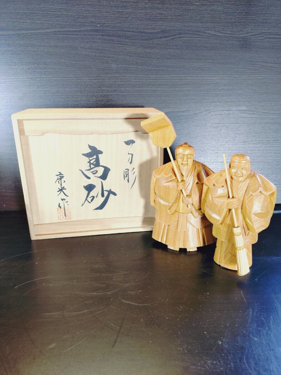 一刀彫　高砂 康央作 縁起物 置物