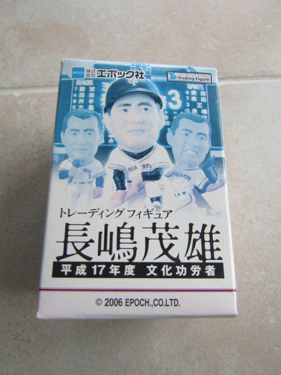 未開封　2006年　エポック社「長嶋茂雄 トレーディングフィギュア」ナガシマ企画　2603