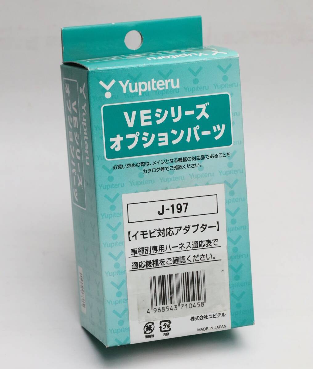 送料185円～■ユピテル J-197 イモビ対応アダプター 未使用