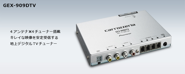 カロッツェリア GEX-909DTV 4×4 地上デジタルチューナー 新品